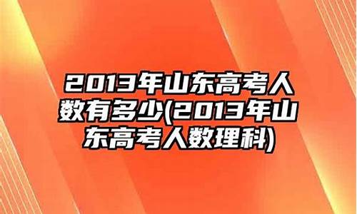 2013年山东高考录取查询,2013年山东高考成绩