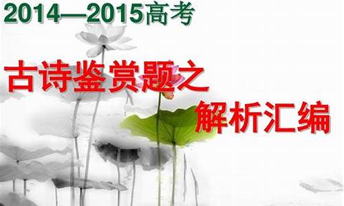 2015高考诗歌赏析_2015高考诗歌鉴赏真题