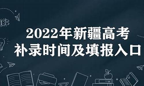 2015新疆高考补录,新疆高考补录公告