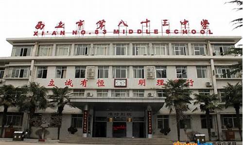 西安83中高考升学率,西安83中高考