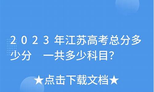 江苏今年高考总分多少_江苏今年高考总分多少分?