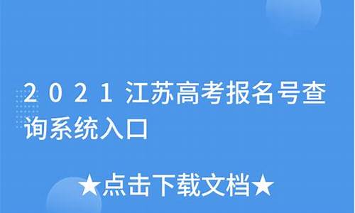 江苏高考报名号_江苏高考报名号是考生号吗