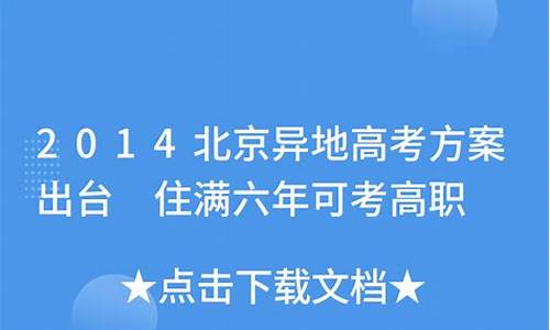 北京外地高考政策出台,北京异地高考方案