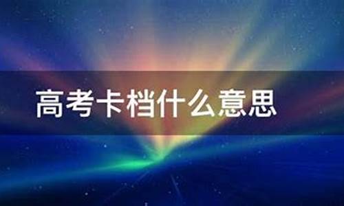 高考卡档是什么意思_高考卡片图片是什么样的