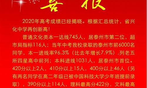 兴化中学高考喜报2023_兴化中学高考喜报