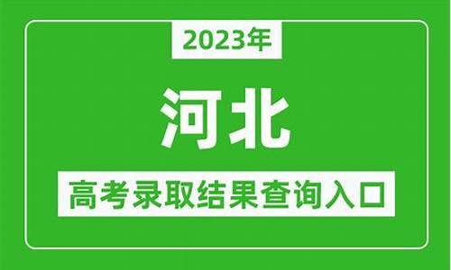 河北高考录取信息查询_河北高考录取信息查询系统官网