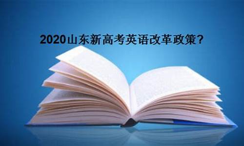 山东英语高考改革最新消息_山东英语高考改革