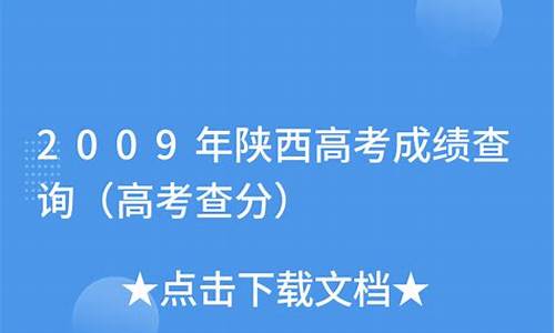 2009年陕西高考语文_2009年陕西高考作文