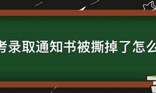 录取通知书掉了怎么办,录取通知书掉了怎么办啊