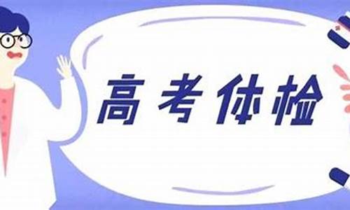 高考是怎么体检的?,高考是怎么体检身高的