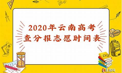 云南高考报志愿时间,云南高考报志愿时间和截止时间怎么填