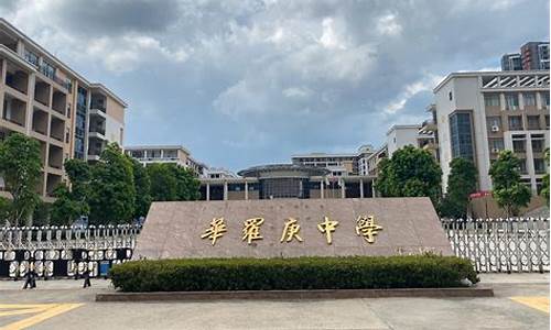 惠州华罗庚中学高考喜报2023年_惠州华罗庚中学高考