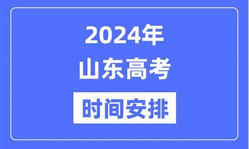 山东2024高考时间,山东2024高考时间是几月几号