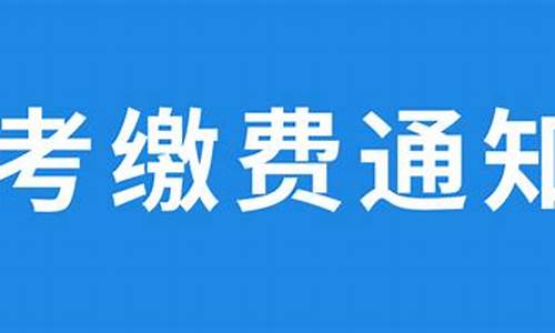 高考报名不显示缴费_高考报名不显示缴费信息