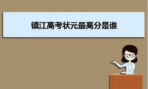 江苏镇江高考状元2020_镇江2015高考状元