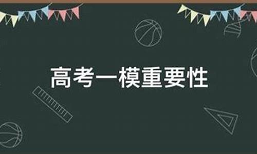 高考一模很重要吗_高考一模重要吗