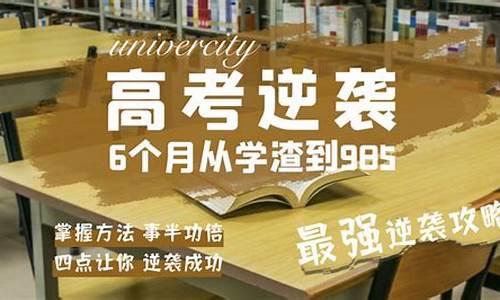 高考逆袭从350到650文科_高考逆袭文科200天