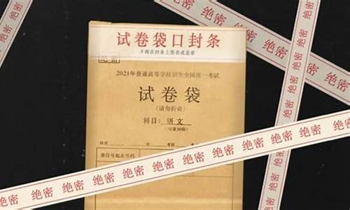 高考试卷保密级别_高考试卷保密工作要求