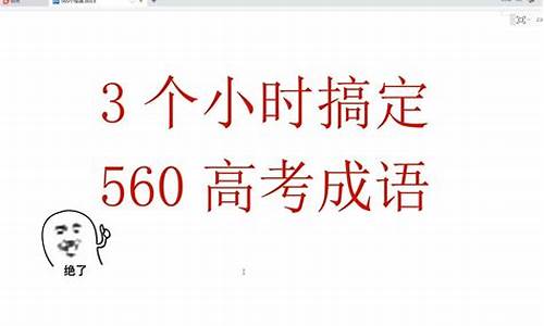 高考成语600例_高考成语800个