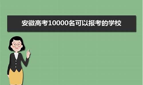 安徽高考10000名,安徽高考10000名可以报考的学校