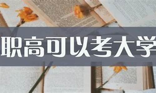 职高考大学吗_职高考大学有什么要求