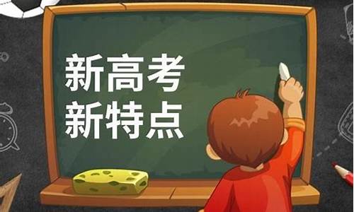 我对新高考的认识_我对新高考的认识作文