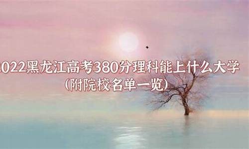 高考380理科_高考理科380分能读什么大学