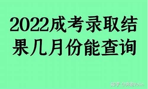 2020成人高考查询录取_2022成考录取结果查询