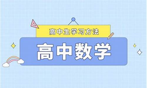 如何高考数学拿高分_如何考好高考数学