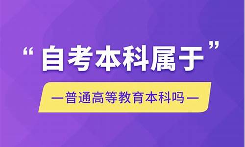 自考本科属于普通高等学校本科学历吗_自考本科属于普通高等教育学历吗