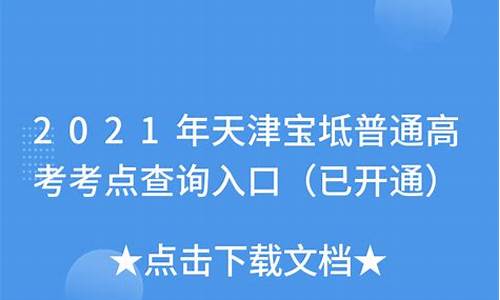 宝坻高考的考点_宝坻区高考考点