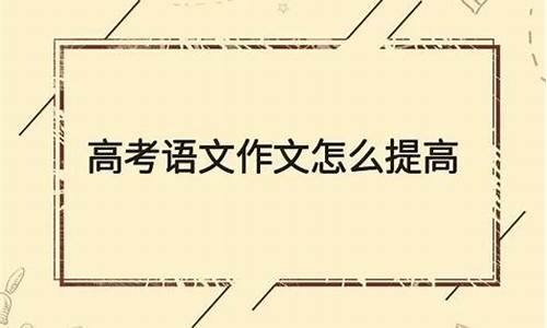 高考语文怎么快速提高_高考语文怎么快速提高分数