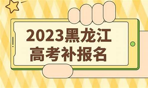 高考报名补报时间_高考报名补报时间是什么时候