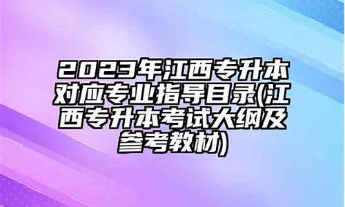 江西专升本2023年分数线_江西专升本2023年分数线院线