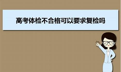 高考复检不去_高考复检不去会怎么样