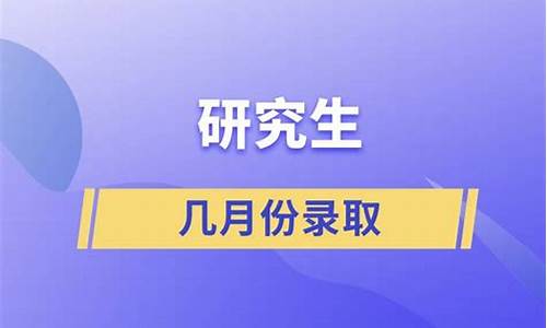 研究生几月份出录取结果_研究生几月确定录取