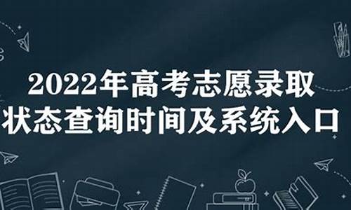 高考志愿状态查询系统官网_高考志愿状态查询