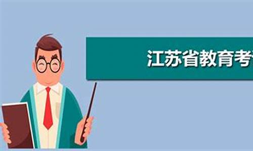 江苏省教育考试院高考录取查询,江苏省教育考试院高考录取查询中心