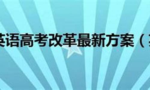 2016英语高考改革方案_2016年英语高考