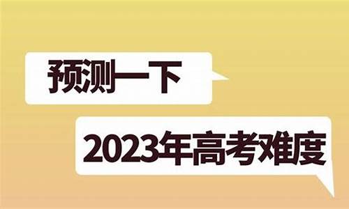 今年的高考题难度大吗?_高考的题今年难吗