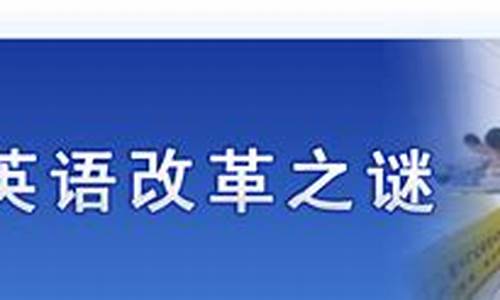 高考改革了英语老师,高考改革对英语老师有哪些影响