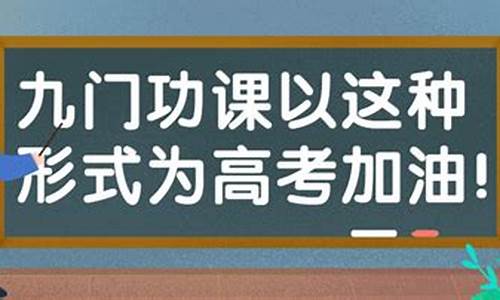 九门功课下载安装,九门功课为高考加油