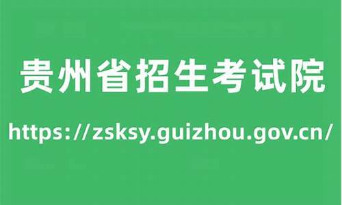 贵州省招生录取动态查询_贵州省招生院录取查询