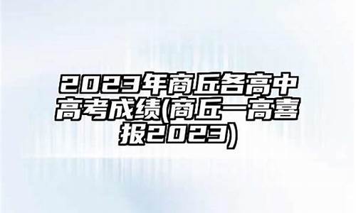 今年商丘高考成绩_商丘高考成绩公布