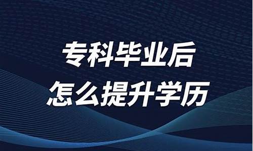 专科毕业后怎么升研究生呢_专科毕业之后怎么考研