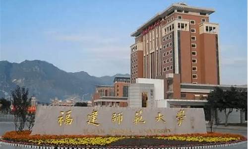 福建师范大学录取结果_福建师范大学录取结果公布