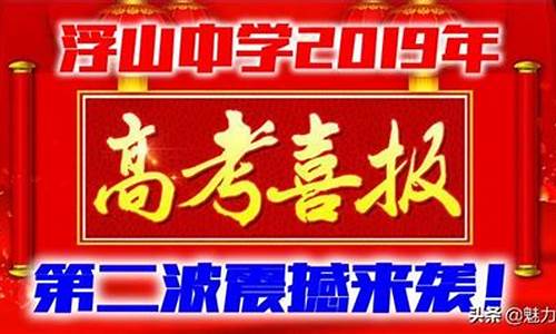 浮山高考成绩,浮山高中高考2020年分数线