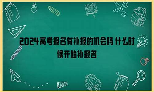 2024高考补报时间,高考什么时候补报