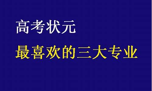 为什么高考状元_为什么高考状元都没有多大成就