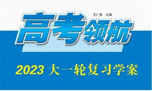 高考领航英语,高考领航英语必修一答案